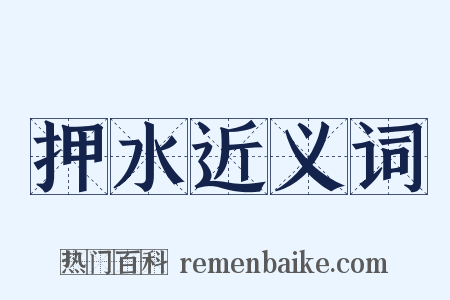 押水近义词是什么意思的图片